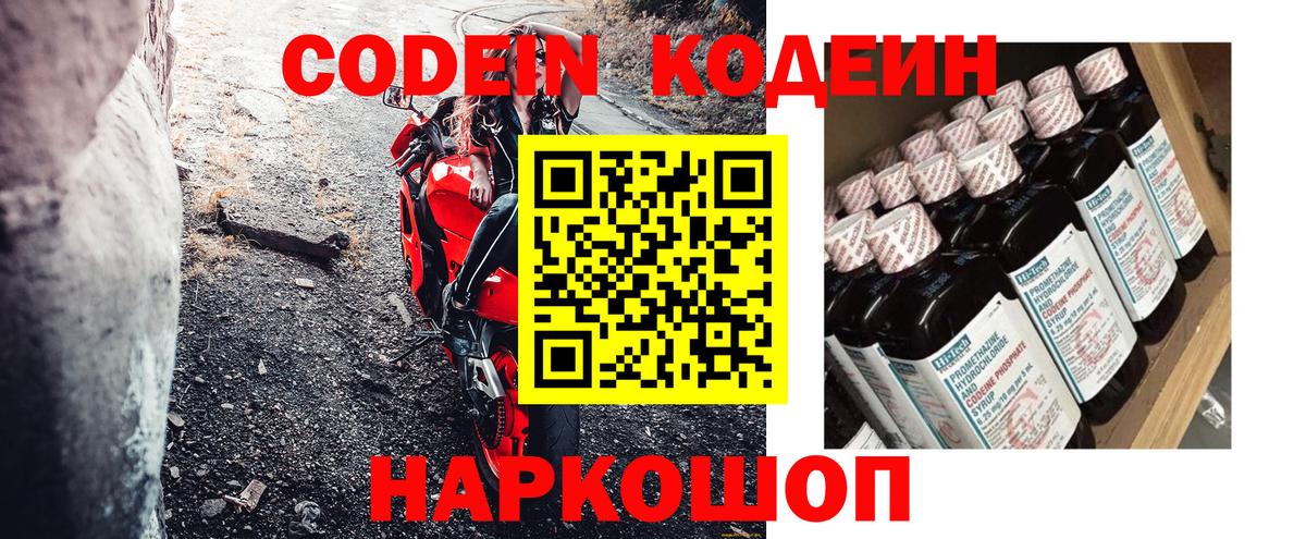 Codein Purple Drank  Вход с VPN  Лосино-Петровский  Codein напиток Lean (лин) 